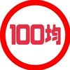100均好き集まろう！