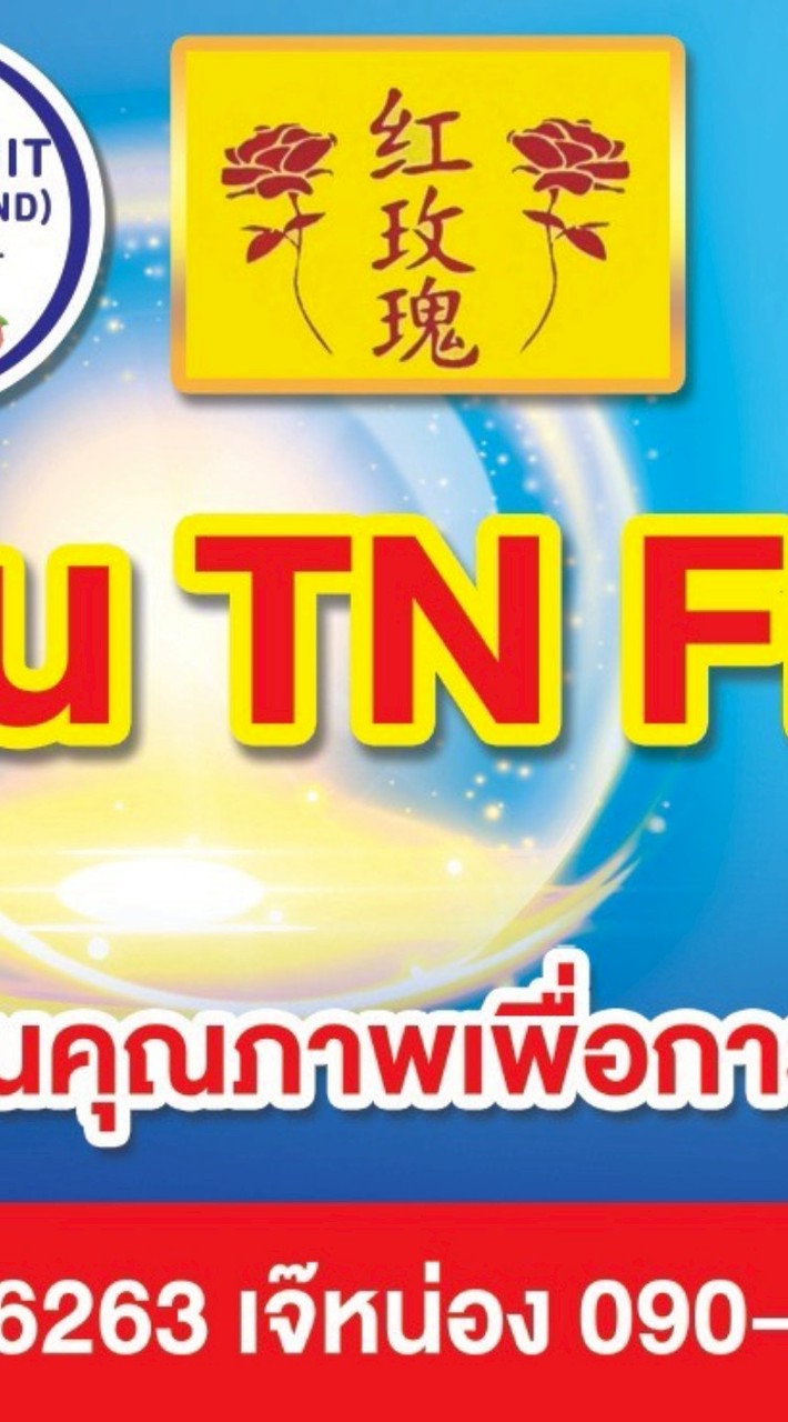 TN fruit(Thailand)Co.Ltd. 2026