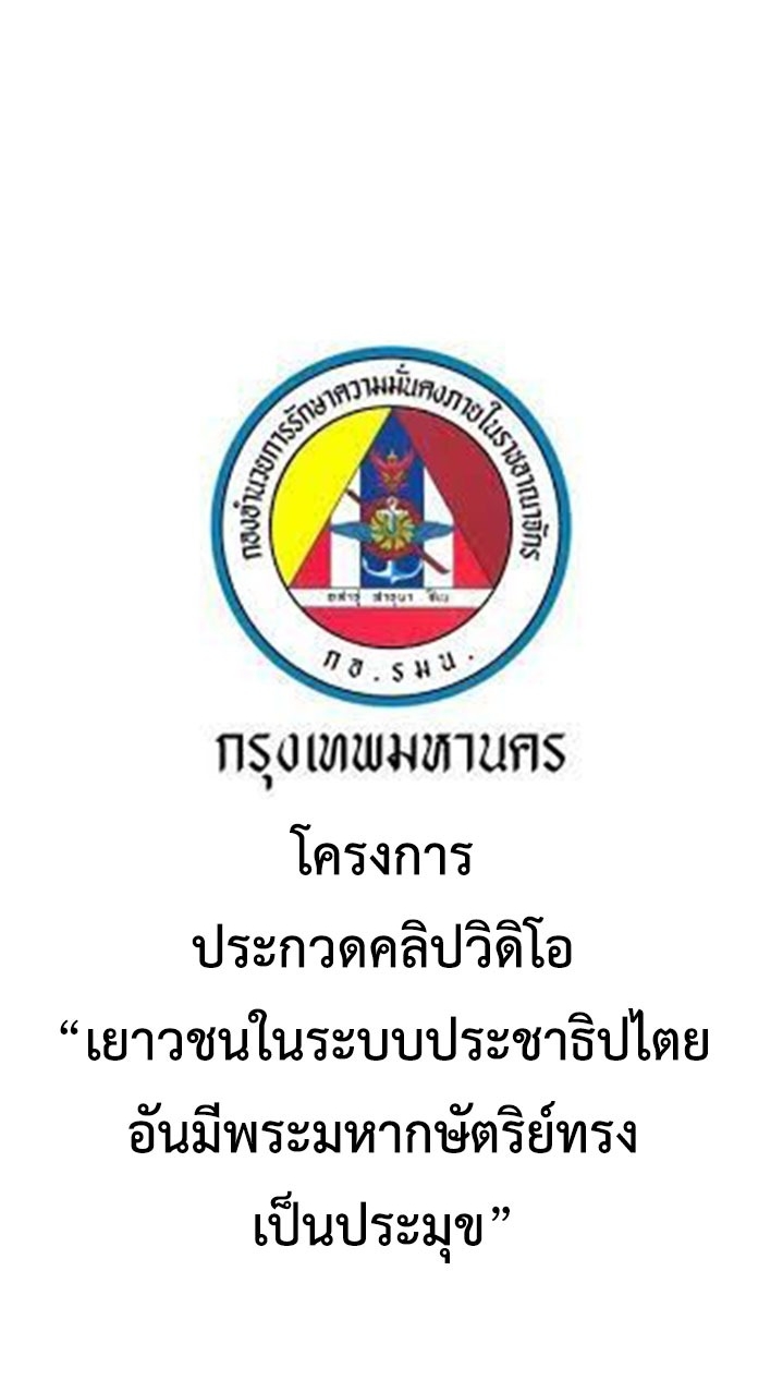 การประกวดคลิปวิดิโอ(กอ.รมน.กทม.)