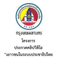 การประกวดคลิปวิดิโอ(กอ.รมน.กทม.)