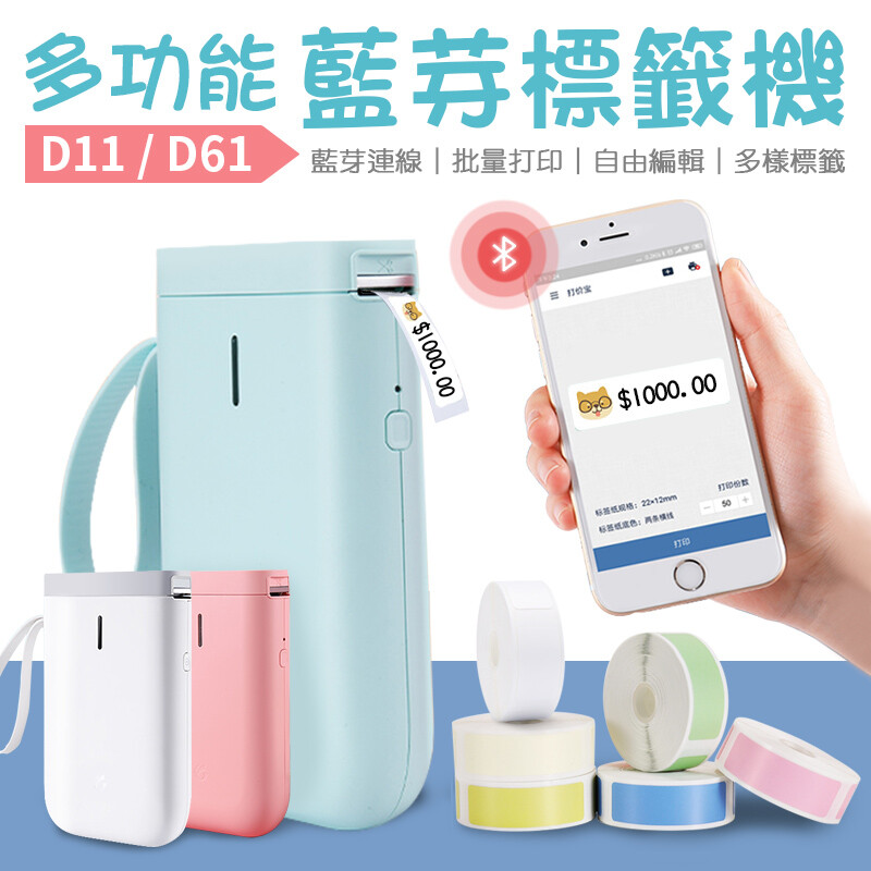 耗材部分只需使用特殊的熱感應紙 藍芽連結手機專屬APP就可以編輯 想要列印文字、小圖標圖案都行唷 可以單次、批次列印，一用就上手 【可以使用的用途】 小朋友的姓名貼紙 家中各種瓶罐標籤 旅遊分裝瓶罐標