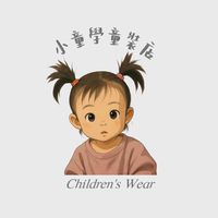 小童學♡｜平價童裝 嚴選好物