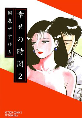 幸せの時間 無料マンガ Line マンガ