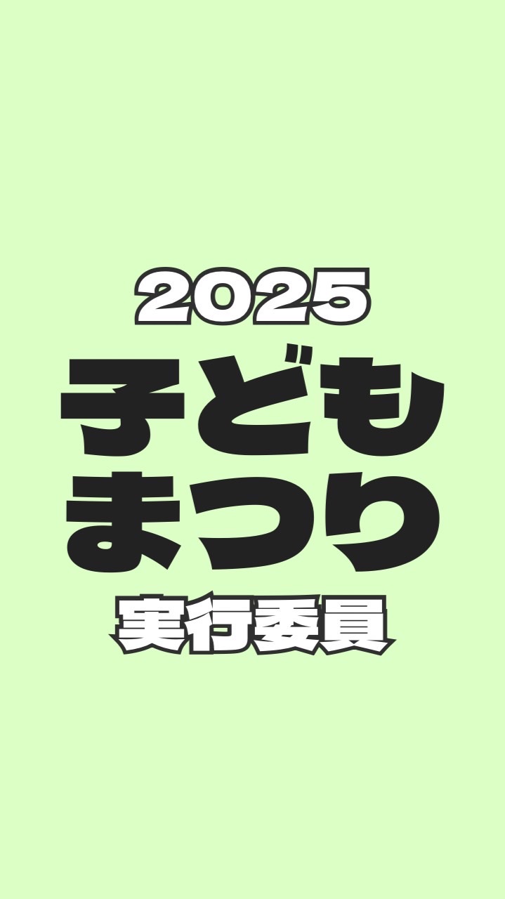 2025子どもまつり実行委員
