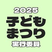 2025子どもまつり実行委員
