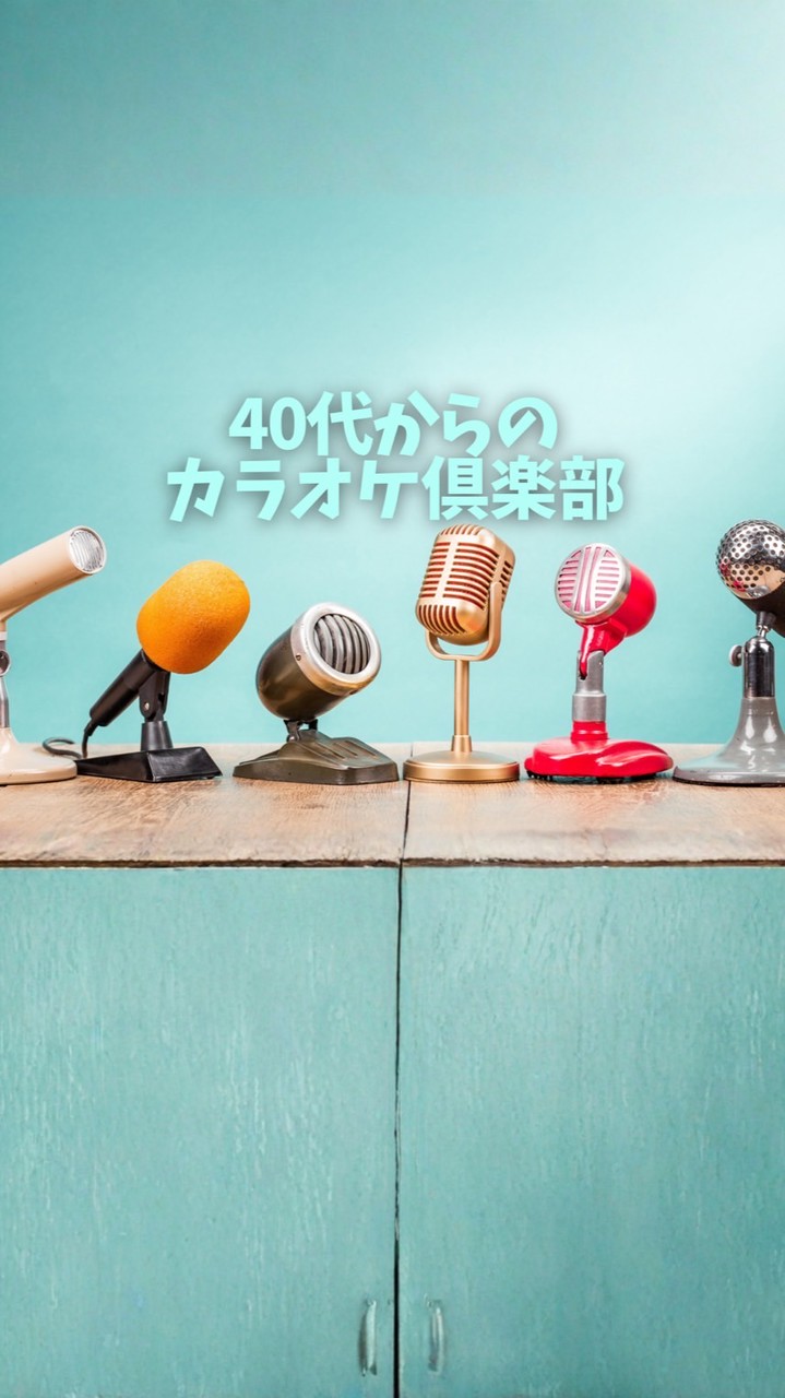 40代からのカラオケ倶楽部