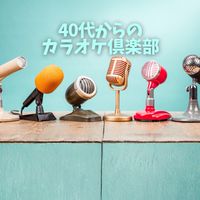 40代からのカラオケ倶楽部