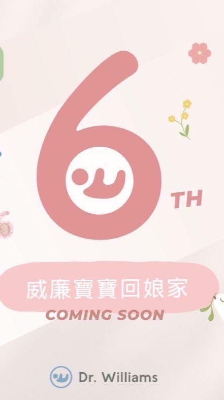 第六屆威廉寶寶回娘家