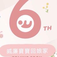 第六屆威廉寶寶回娘家