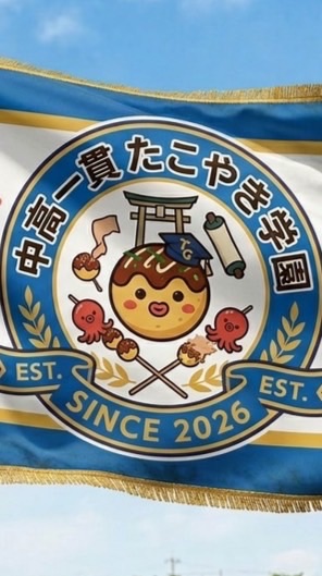 中高一貫たこやき学園‼️