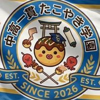 中高一貫たこやき学園‼️