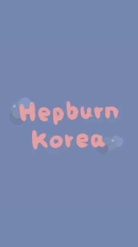 Hepburn韓國代購