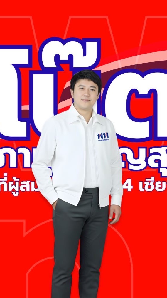 ส.ส.เขต4 พรรค เพื่อไทย