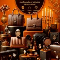 🛒กลุ่ม Luxury kaidee.com ชุมชนซื้อ-ขายมือสองของคนไทย🛍️