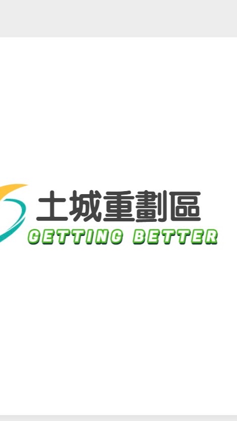 土城重劃區社區管委會交流群