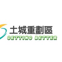 土城重劃區社區管委會交流群