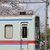 京成、京急、新京成好き集まれ。尺束も