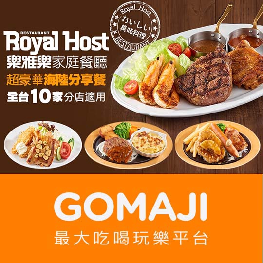 台北【Royal Host樂雅樂家庭餐廳】超豪華海陸分享餐