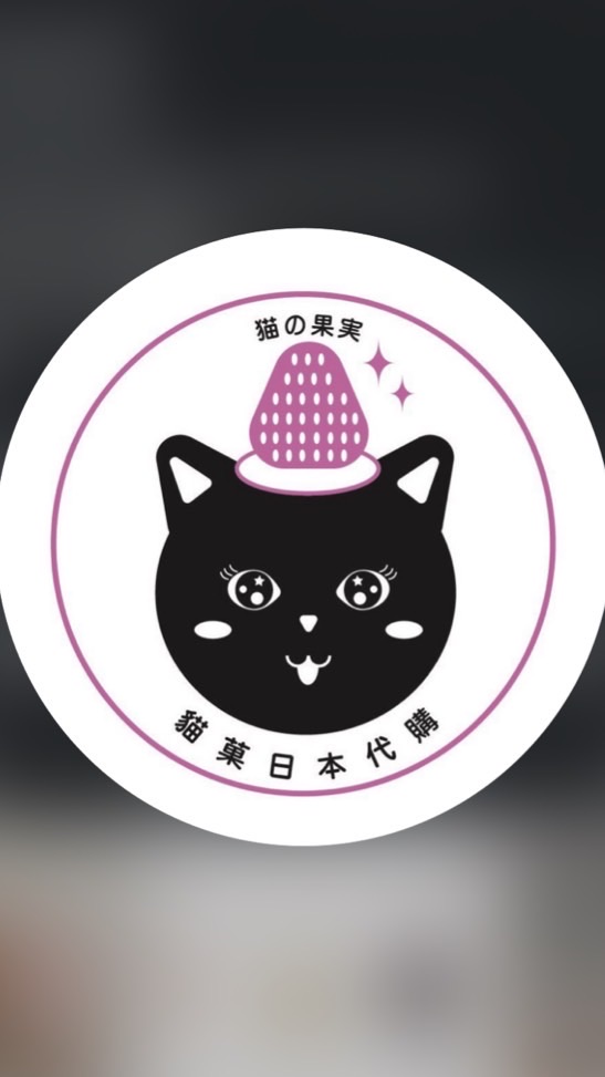 💖貓菓日本代購💖