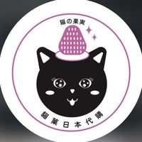💖貓菓日本代購💖