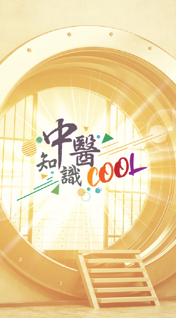 【 中醫知識CooL 】影片分享