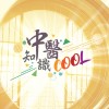 【 中醫知識CooL 】影片分享