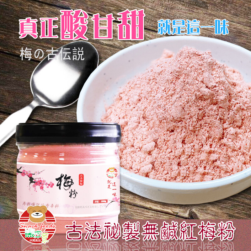 熊本家道地甘甜梅子粉擁有濃郁梅子香氣酸甜美味清新爽口無鹹不刺激舌尖可烹調於料理炸雞薯條水果上或攪拌於茶飲中增添口感層次純素食可食用大包罐裝方便保存 熊本家道地甘甜無鹹梅粉 罐裝方便收納更好保存 大份量