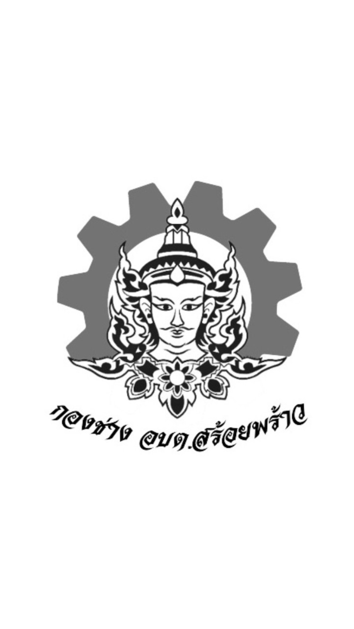 กองช่าง อบต.สร้อยพร้าว