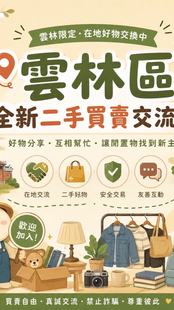 《雲林區》全新二手買賣交流