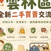 《雲林區》全新二手買賣交流