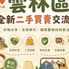 《雲林區》全新二手買賣交流
