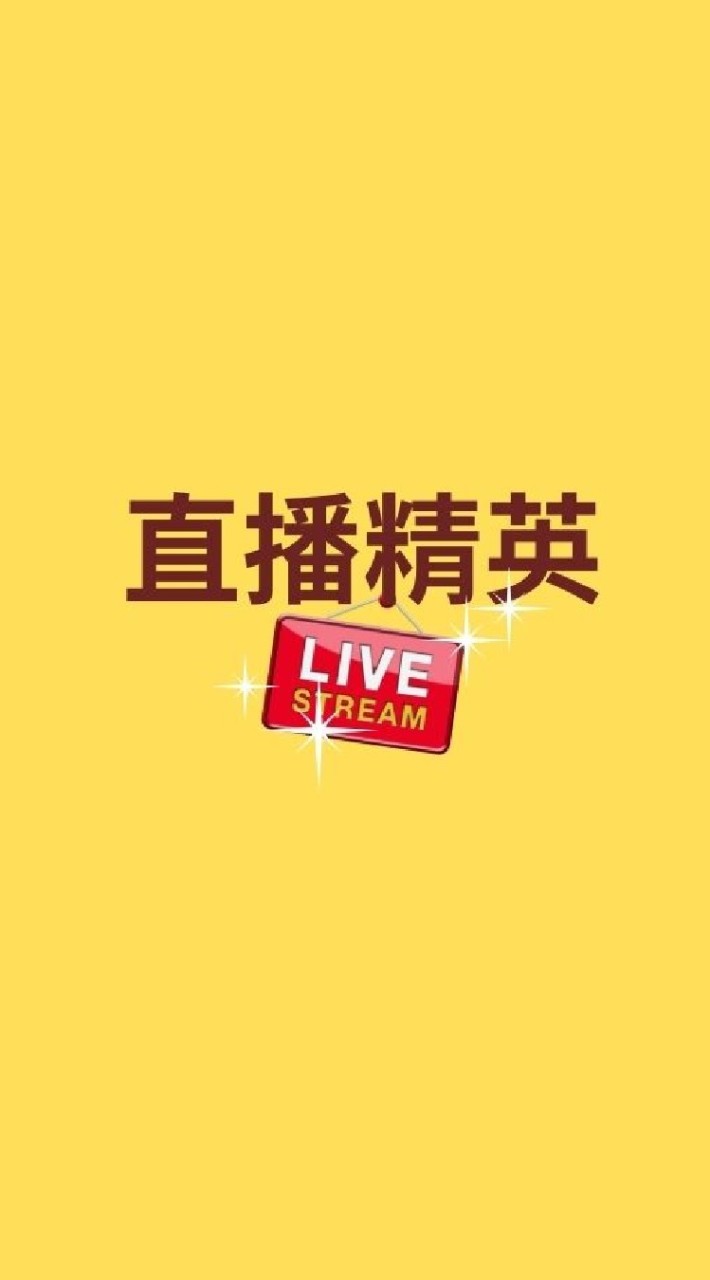 直播精英群