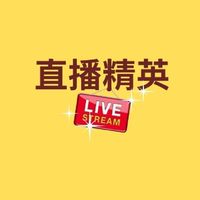 直播精英群