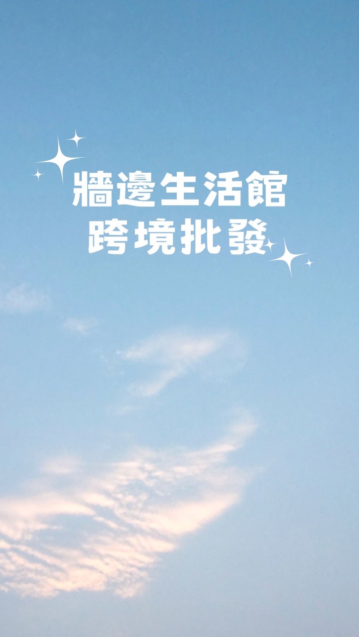 ⭐️牆邊生活館 跨境批發⭐️