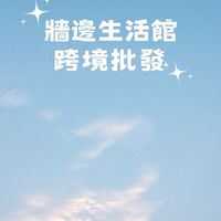 ⭐️牆邊生活館 跨境批發⭐️