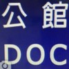 公館數位機會中心（公館DOC)