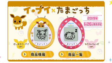 在電子雞裡照顧伊布！塔麻可吉與精靈寶可夢破冰合作，推出兩種款式、至少八種進化的電子寵物蛋