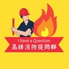 高鋒消防提問群（112班內生專屬）