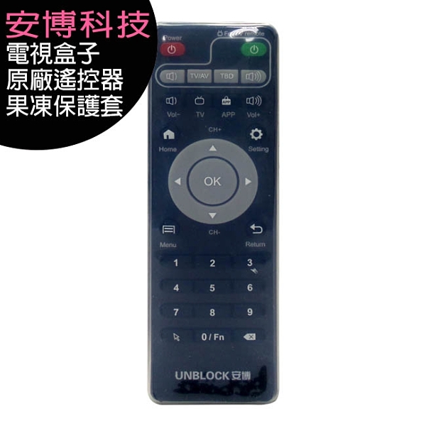 電視盒子原廠遙控器果凍保護套 材質Q軟/輕鬆保護您的裝置 *此商品不含遙控器