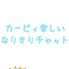 カービィ楽しいなりきりチャット