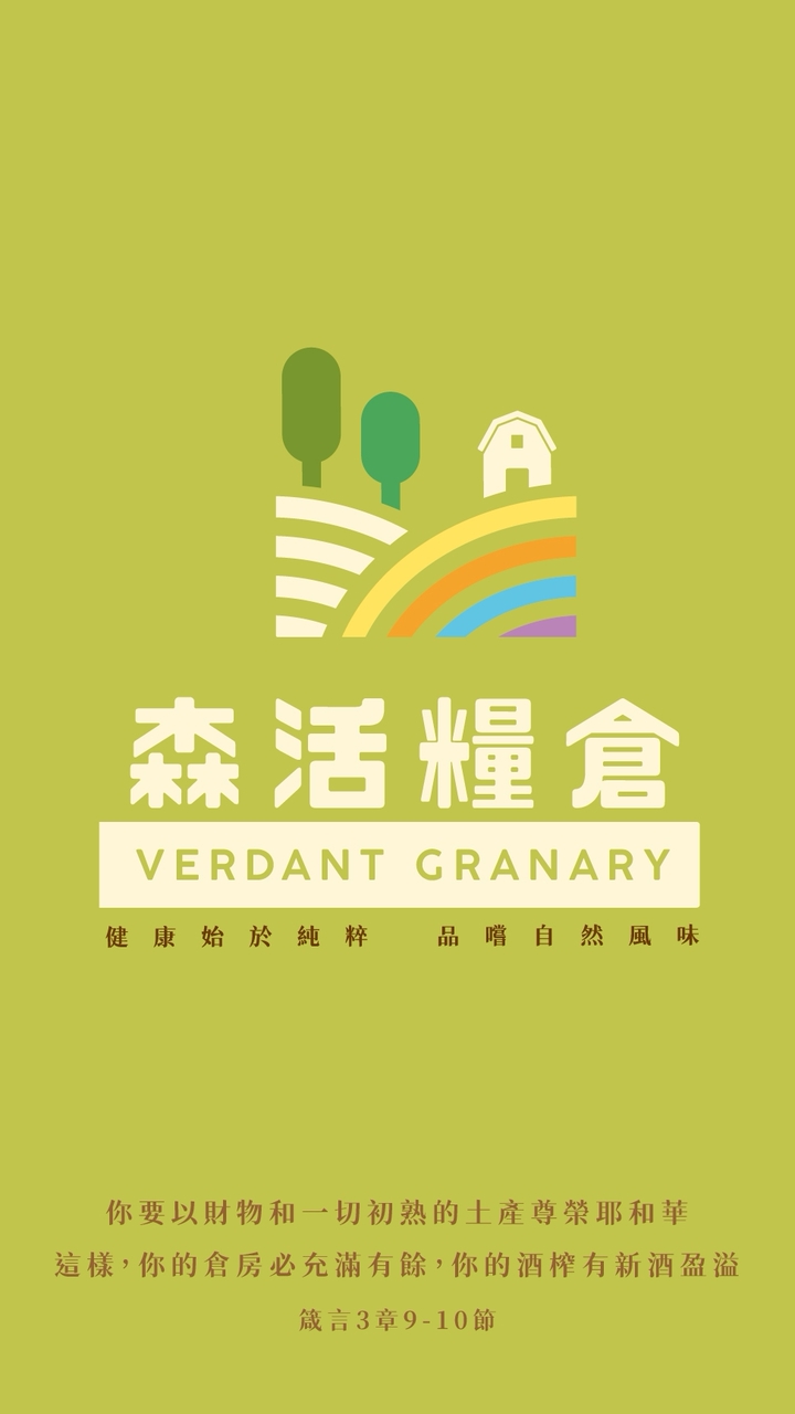森活糧倉Verdant Granary