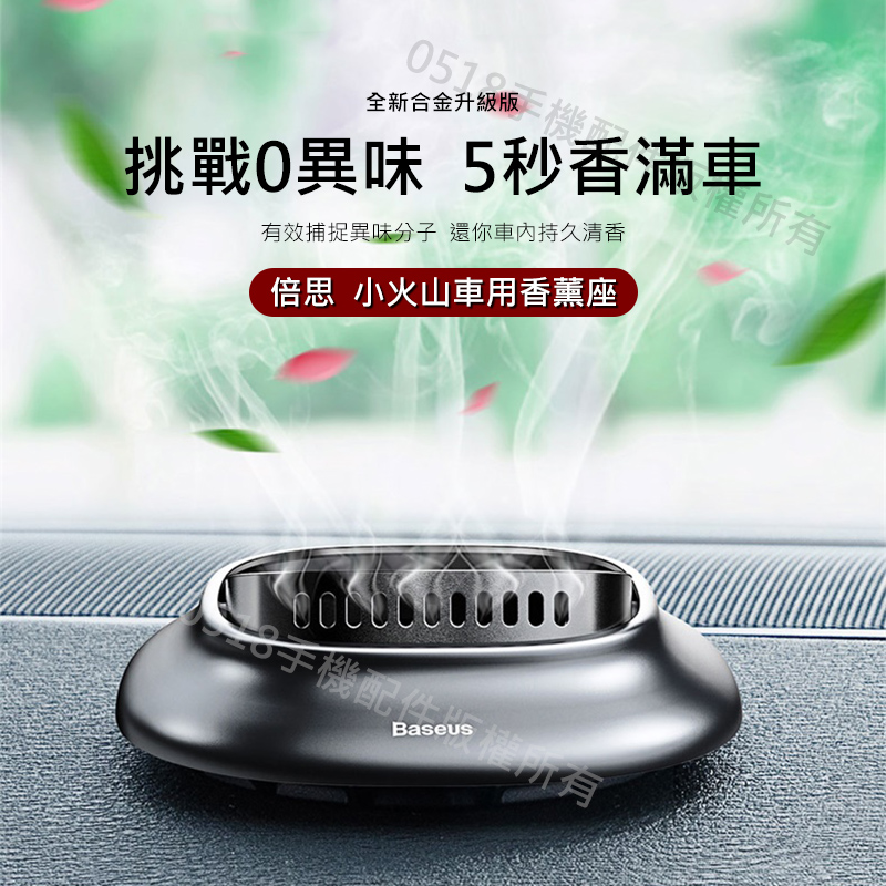 Baseus倍思 小火山車用香薰座 車用香氛 車用香水 汽車香水 空氣淨化器 芳香器