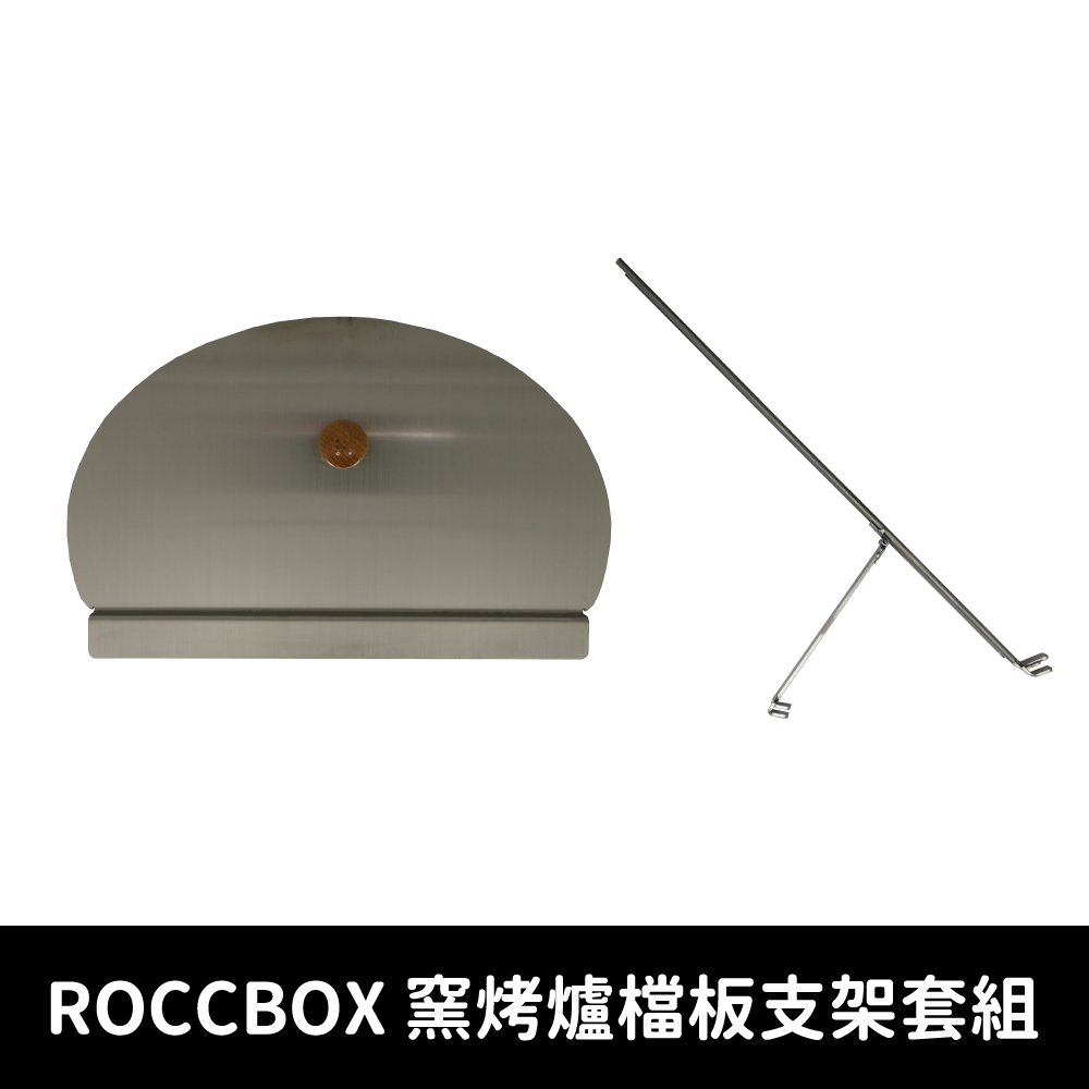 檔板支架套組 您烤Pizza的最佳工具