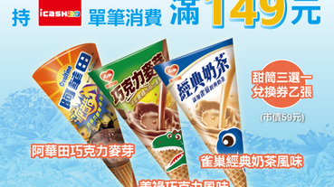 icash2.0萊爾富滿額 贈指定甜筒三選一