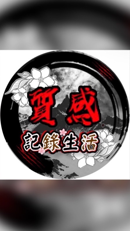 質感🈺️紀錄生活🈺️