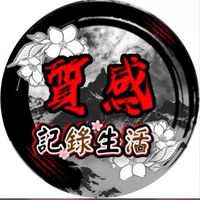 質感🈺️紀錄生活🈺️