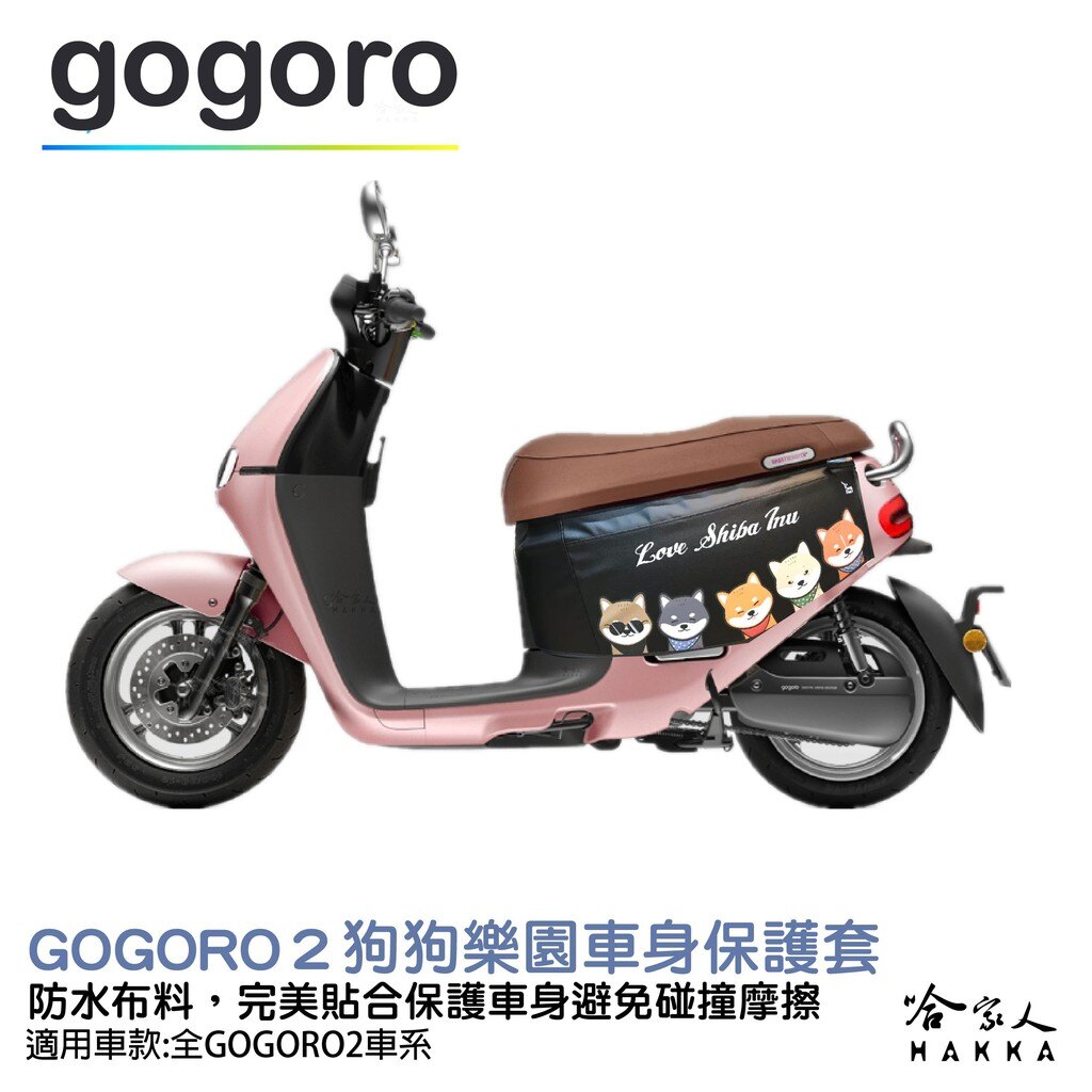 gogoro 2 狗狗樂園 車身防刮套 狗衣 防刮套 防塵套 保護套 車罩 車套 GOGORO 哈家人