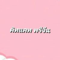 🎀 คิทแคท พรีจีน 🎀