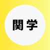 【関西学院大学神学部】1年生〜4年生【caps関学】