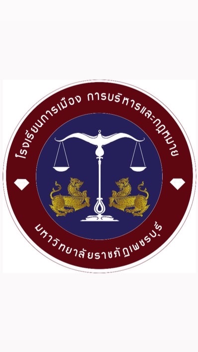 โรงเรียนการเมือง การบริหารและกฏหมาย ⚖️👨🏻‍🎓👩🏻‍🎓